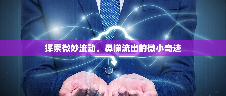 探索微妙流動，鼻涕流出的微小奇跡