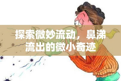 探索微妙流動，鼻涕流出的微小奇跡