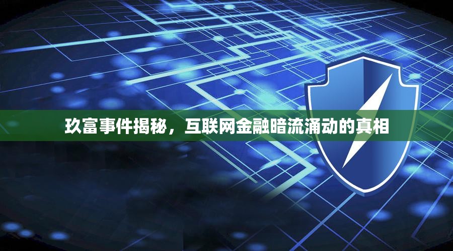 玖富事件揭秘，互聯(lián)網(wǎng)金融暗流涌動的真相
