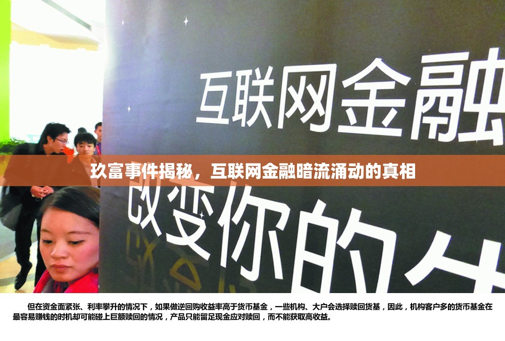 玖富事件揭秘，互聯(lián)網(wǎng)金融暗流涌動的真相