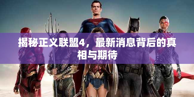 揭秘正義聯(lián)盟4，最新消息背后的真相與期待