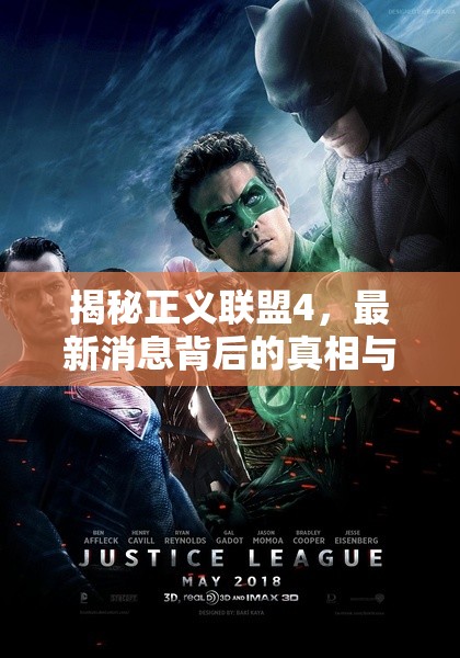 揭秘正義聯(lián)盟4，最新消息背后的真相與期待