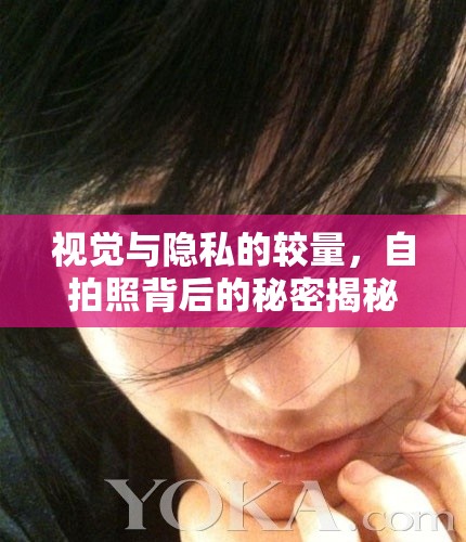 視覺與隱私的較量，自拍照背后的秘密揭秘