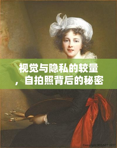 視覺與隱私的較量，自拍照背后的秘密揭秘