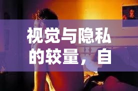 視覺與隱私的較量，自拍照背后的秘密揭秘