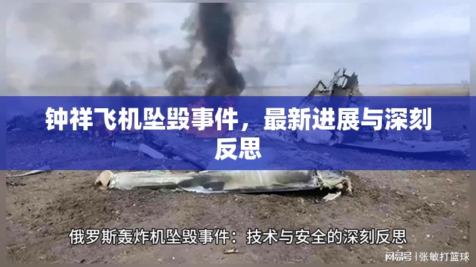 鐘祥飛機墜毀事件，最新進展與深刻反思