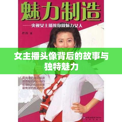 女主播頭像背后的故事與獨特魅力