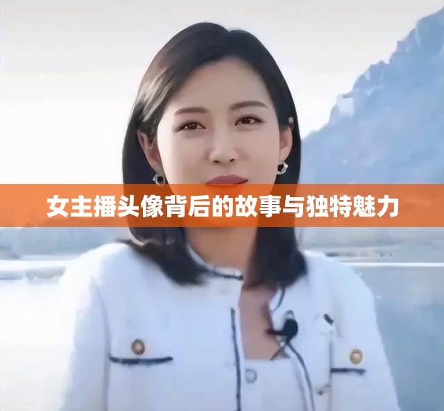 女主播頭像背后的故事與獨特魅力