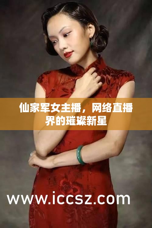 仙家軍女主播，網(wǎng)絡(luò)直播界的璀璨新星