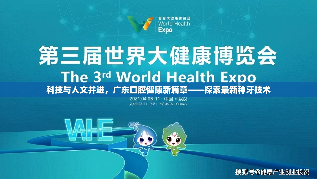 科技與人文并進(jìn)，廣東口腔健康新篇章——探索最新種牙技術(shù)