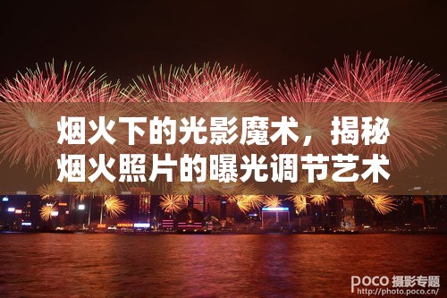 煙火下的光影魔術(shù)，揭秘?zé)熁鹫掌钠毓庹{(diào)節(jié)藝術(shù)