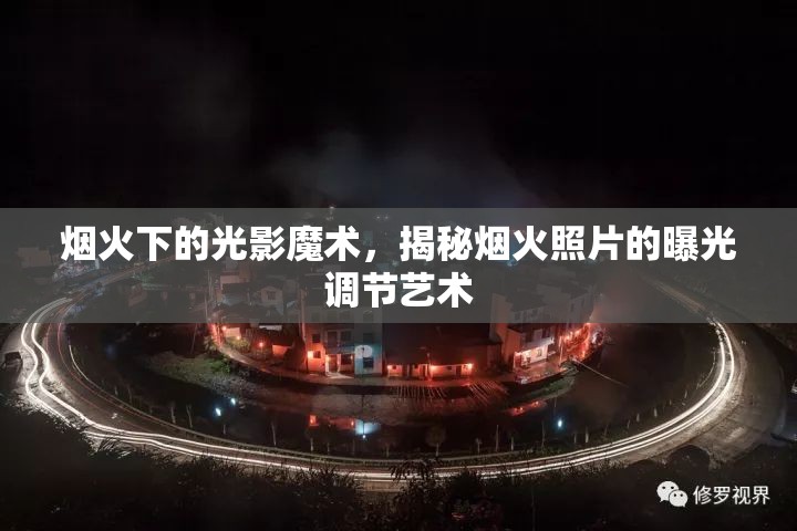 煙火下的光影魔術(shù)，揭秘?zé)熁鹫掌钠毓庹{(diào)節(jié)藝術(shù)