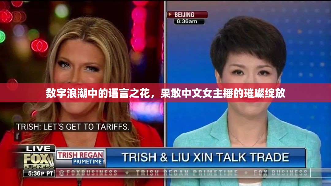 數(shù)字浪潮中的語言之花，果敢中文女主播的璀璨綻放