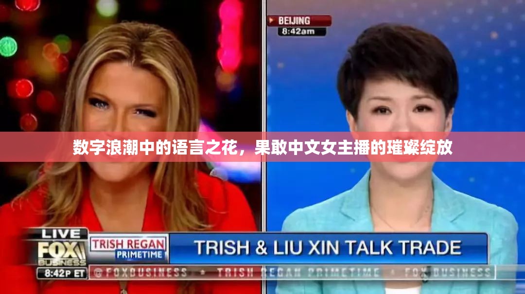 數(shù)字浪潮中的語言之花，果敢中文女主播的璀璨綻放