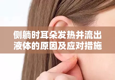 側(cè)躺時耳朵發(fā)熱并流出液體的原因及應(yīng)對措施