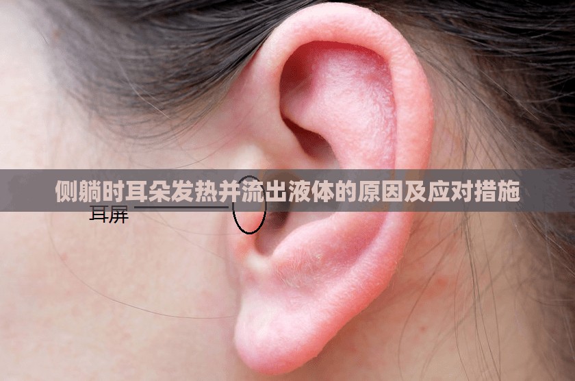 側(cè)躺時耳朵發(fā)熱并流出液體的原因及應(yīng)對措施