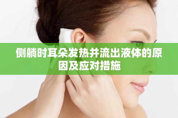 側(cè)躺時耳朵發(fā)熱并流出液體的原因及應(yīng)對措施