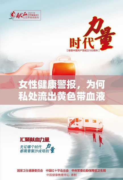 女性健康警報，為何私處流出黃色帶血液體？