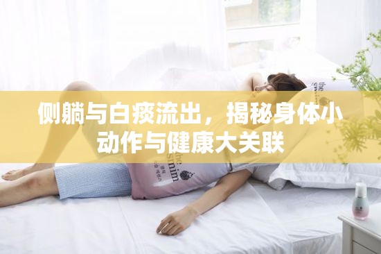 側躺與白痰流出，揭秘身體小動作與健康大關聯