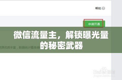 微信流量主，解鎖曝光量的秘密武器