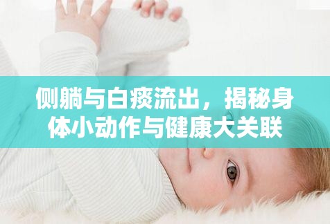 側躺與白痰流出，揭秘身體小動作與健康大關聯