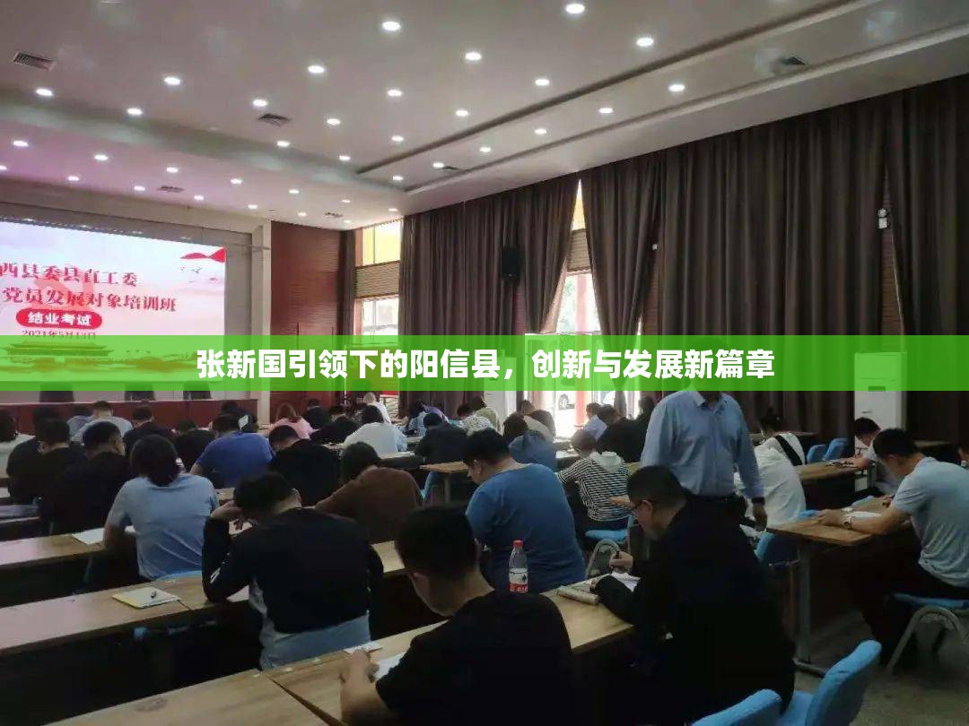 張新國引領(lǐng)下的陽信縣，創(chuàng)新與發(fā)展新篇章