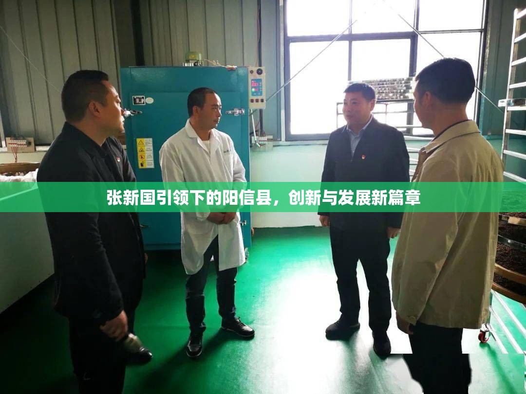 張新國引領(lǐng)下的陽信縣，創(chuàng)新與發(fā)展新篇章