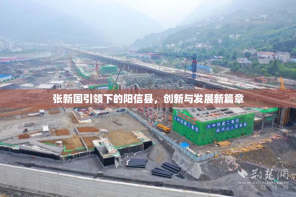 張新國引領(lǐng)下的陽信縣，創(chuàng)新與發(fā)展新篇章