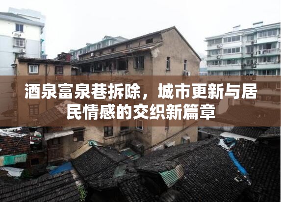 酒泉富泉巷拆除，城市更新與居民情感的交織新篇章