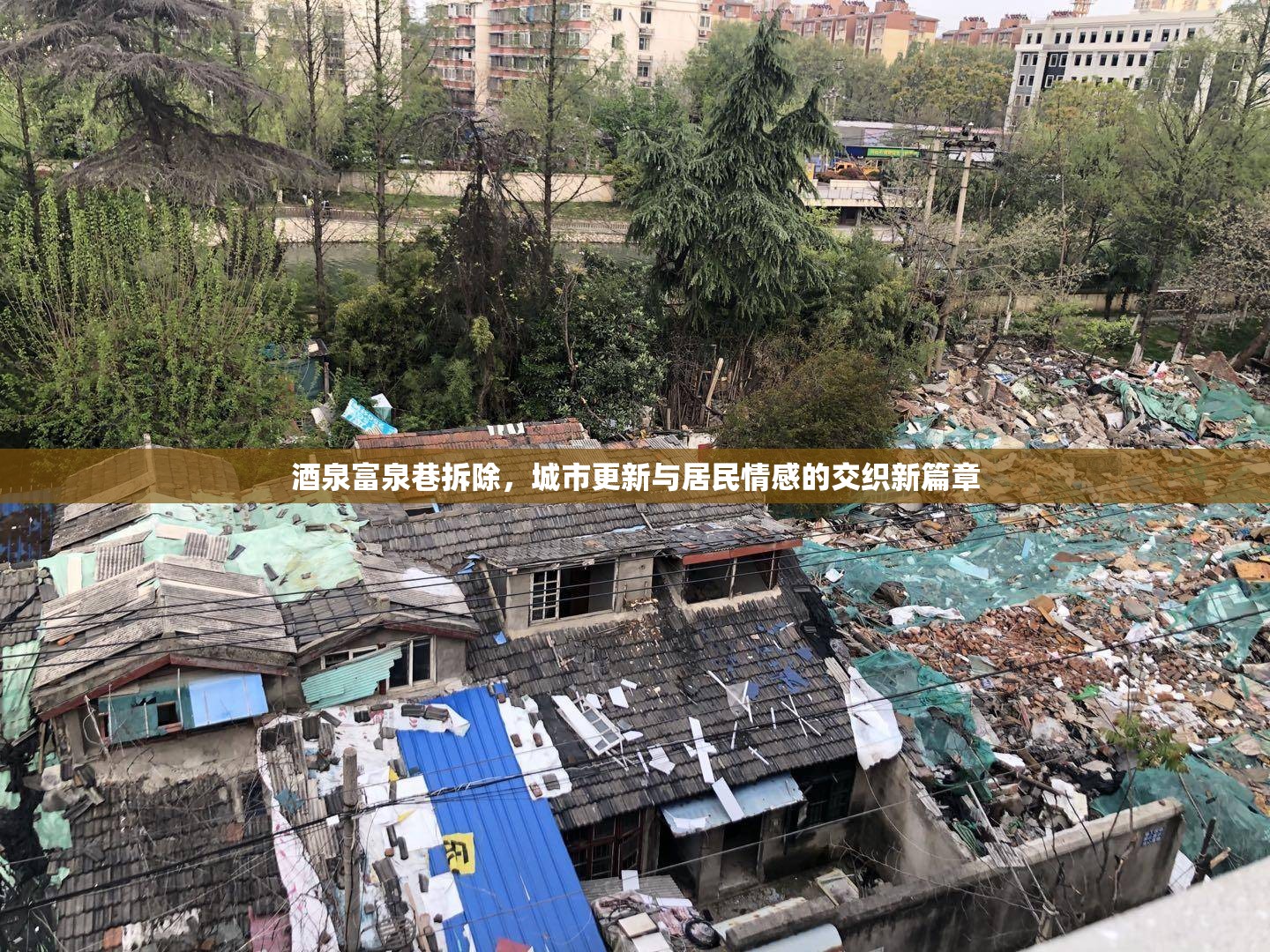 酒泉富泉巷拆除，城市更新與居民情感的交織新篇章