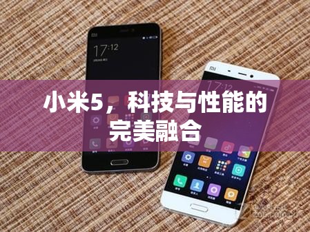 小米5，科技與性能的完美融合