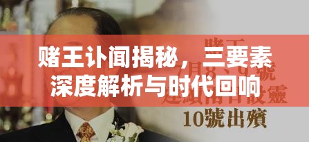 賭王訃聞揭秘，三要素深度解析與時(shí)代回響
