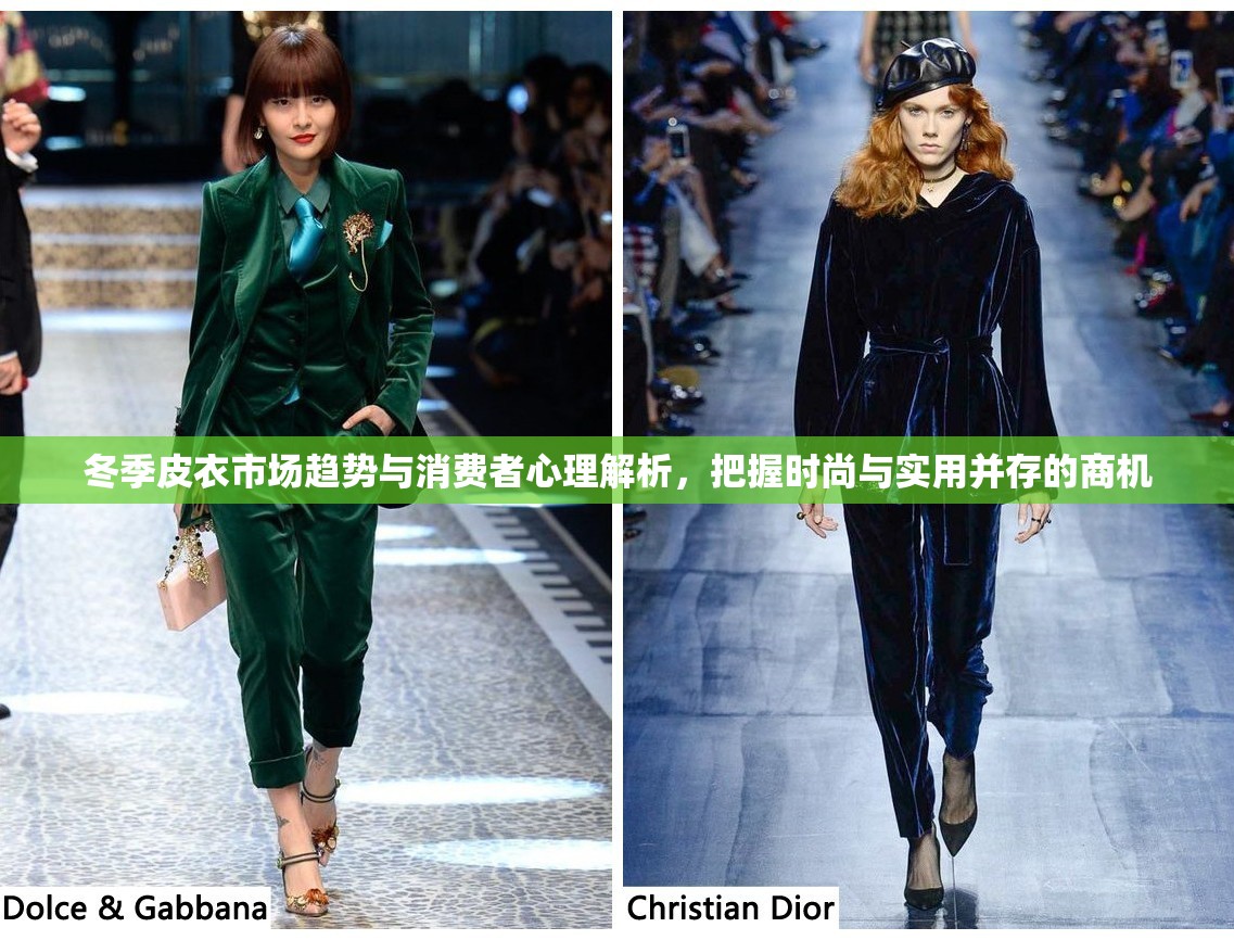 冬季皮衣市場(chǎng)趨勢(shì)與消費(fèi)者心理解析，把握時(shí)尚與實(shí)用并存的商機(jī)