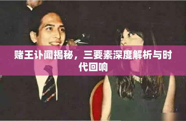 賭王訃聞揭秘，三要素深度解析與時(shí)代回響