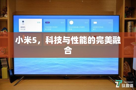 小米5，科技與性能的完美融合