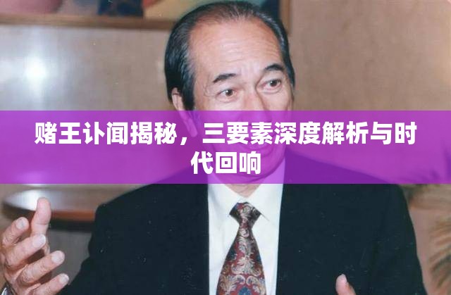 賭王訃聞揭秘，三要素深度解析與時(shí)代回響