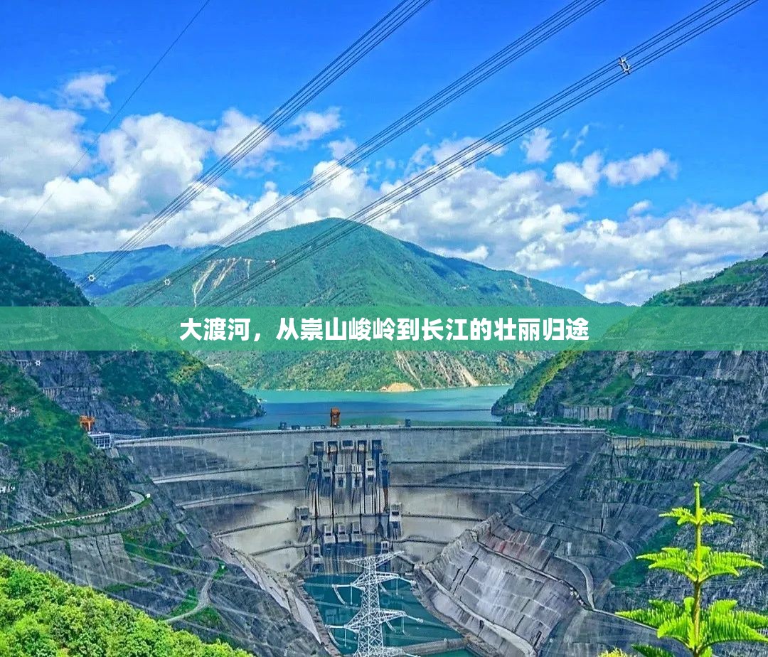 大渡河，從崇山峻嶺到長(zhǎng)江的壯麗歸途