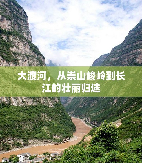 大渡河，從崇山峻嶺到長(zhǎng)江的壯麗歸途