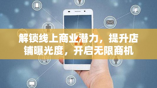 解鎖線上商業(yè)潛力，提升店鋪曝光度，開啟無限商機