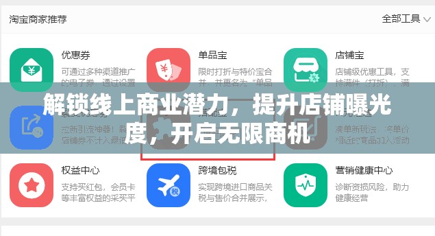 解鎖線上商業(yè)潛力，提升店鋪曝光度，開啟無限商機