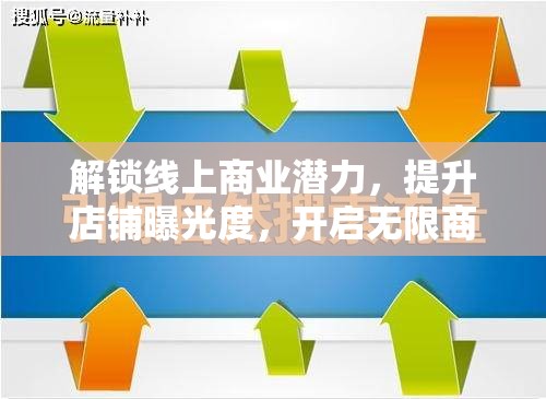 解鎖線上商業(yè)潛力，提升店鋪曝光度，開啟無限商機