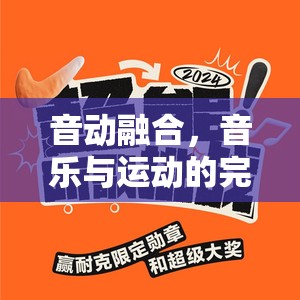 音動融合，音樂與運動的完美曝光