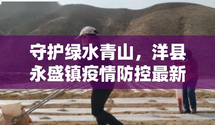 守護(hù)綠水青山，洋縣永盛鎮(zhèn)疫情防控最新進(jìn)展與民眾心聲