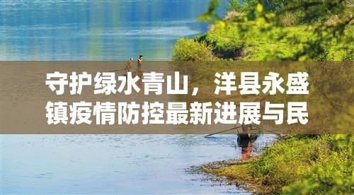守護(hù)綠水青山，洋縣永盛鎮(zhèn)疫情防控最新進(jìn)展與民眾心聲