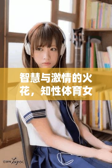 智慧與激情的火花，知性體育女主播的魅力展現(xiàn)