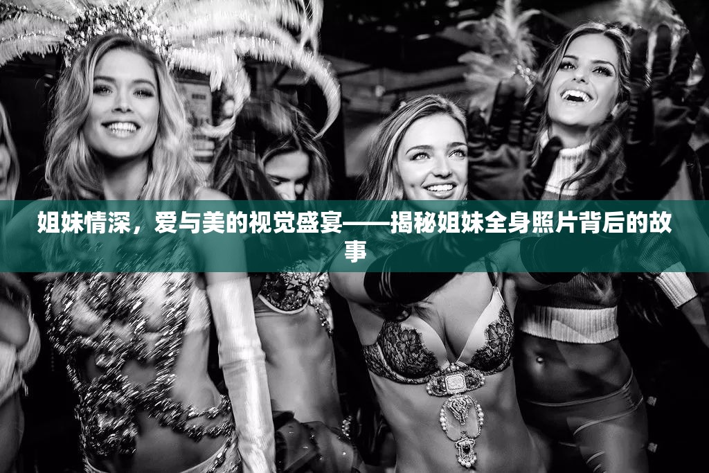 姐妹情深，愛(ài)與美的視覺(jué)盛宴——揭秘姐妹全身照片背后的故事