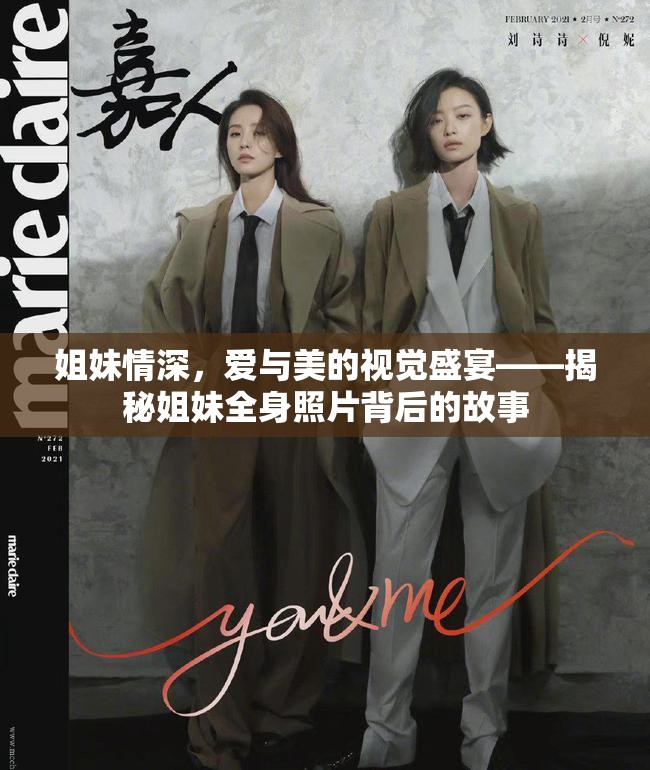 姐妹情深，愛(ài)與美的視覺(jué)盛宴——揭秘姐妹全身照片背后的故事