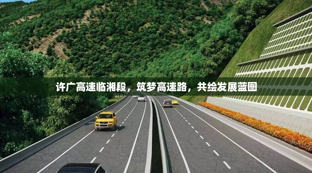 許廣高速臨湘段，筑夢高速路，共繪發(fā)展藍(lán)圖