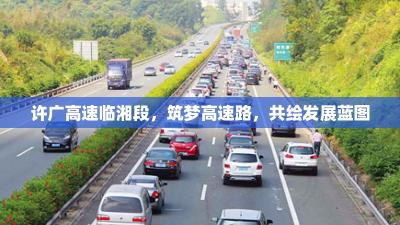 許廣高速臨湘段，筑夢高速路，共繪發(fā)展藍(lán)圖