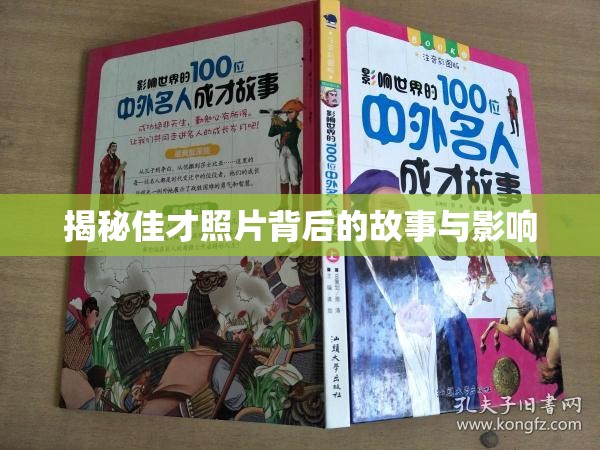 揭秘佳才照片背后的故事與影響
